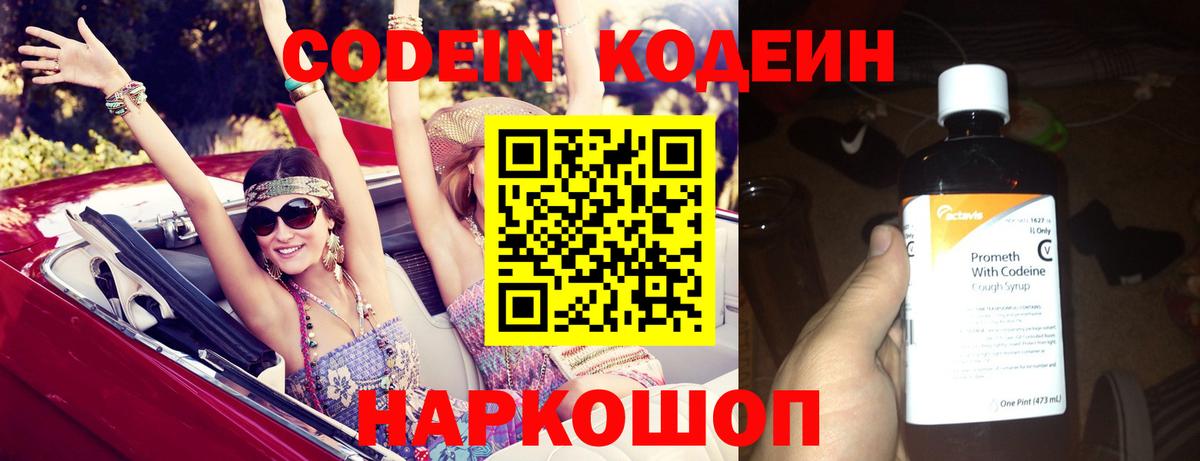 Кодеин напиток Lean (лин)  Вход с VPN  Заинск 